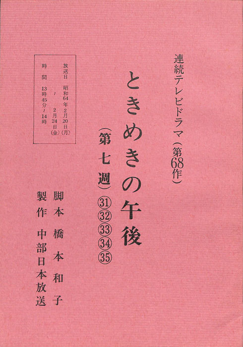 ときめきの午後