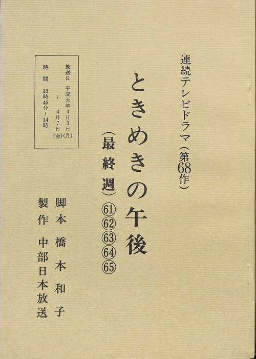 ときめきの午後