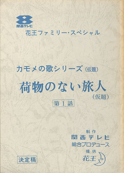 カモメの歌シリーズ(仮題)（決定稿）