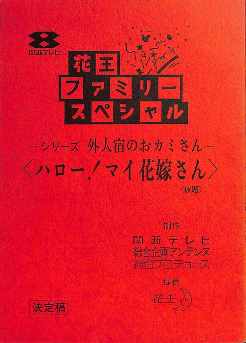 シリーズ外人宿のおカミさん（決定稿）