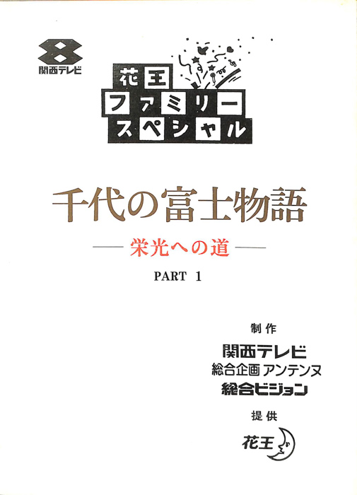 千代の富士物語　―栄光への道―（決定稿）