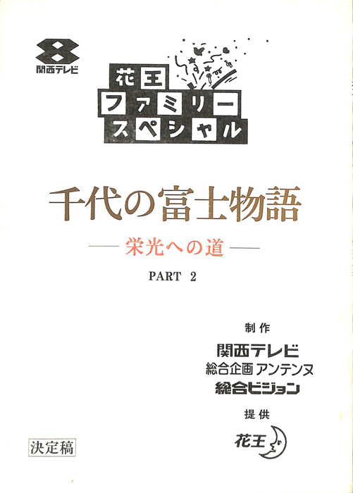 千代の富士物語　―栄光への道―（決定稿）