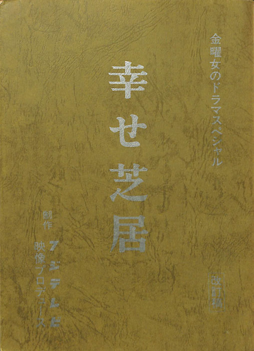 幸せ芝居（改訂稿）