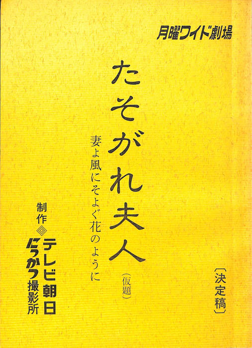 たそがれ夫人(仮題)（決定稿）