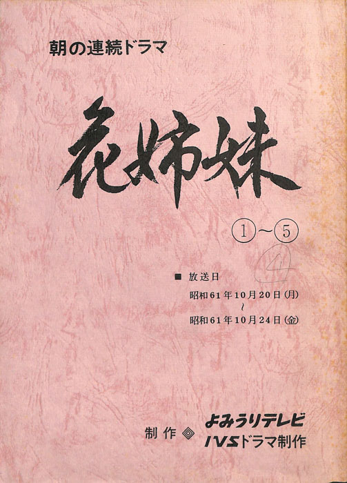 花姉妹