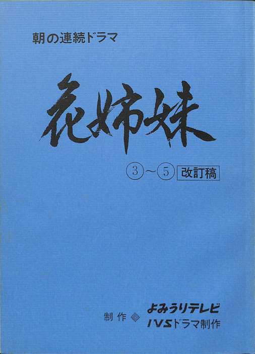 花姉妹（改訂稿）