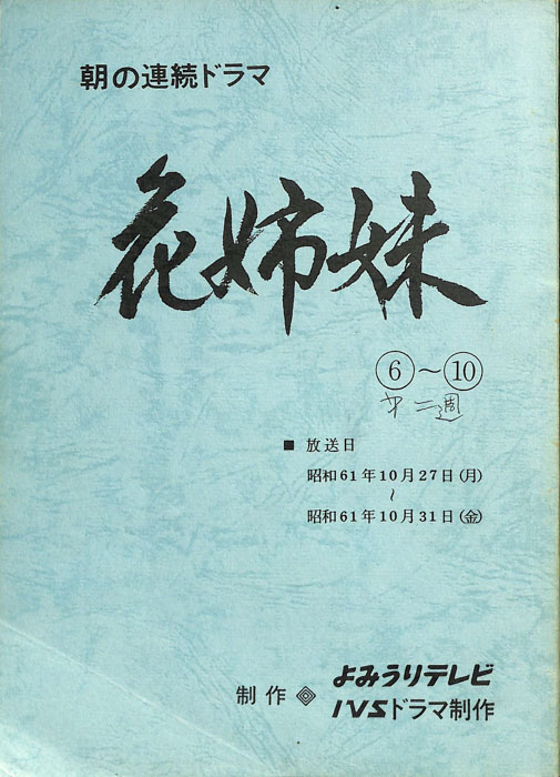 花姉妹