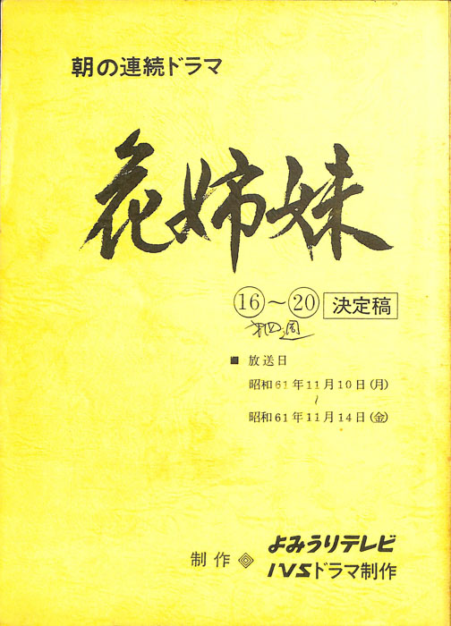 花姉妹（決定稿）
