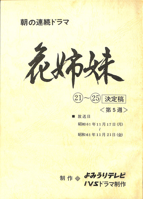 花姉妹（決定稿）