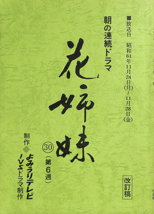 花姉妹（改訂稿）