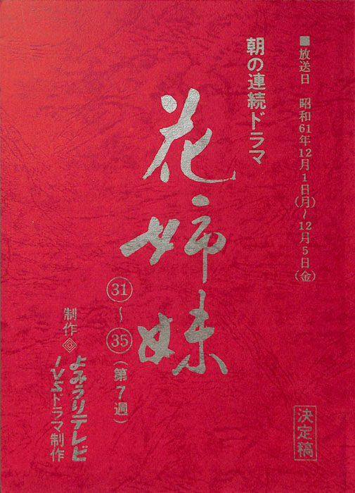 花姉妹（決定稿）