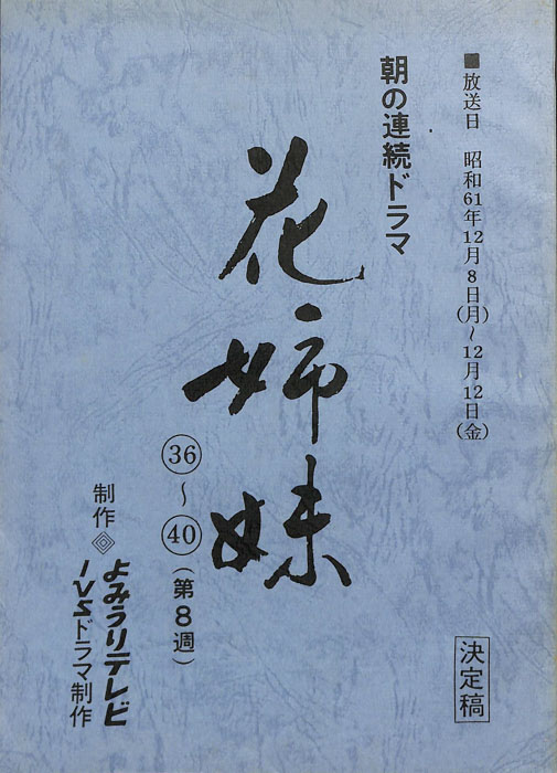 花姉妹（決定稿）