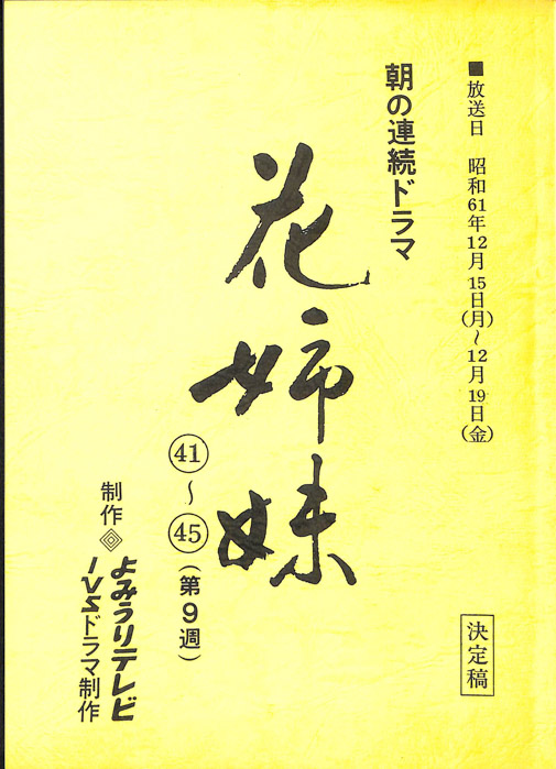 花姉妹（決定稿）