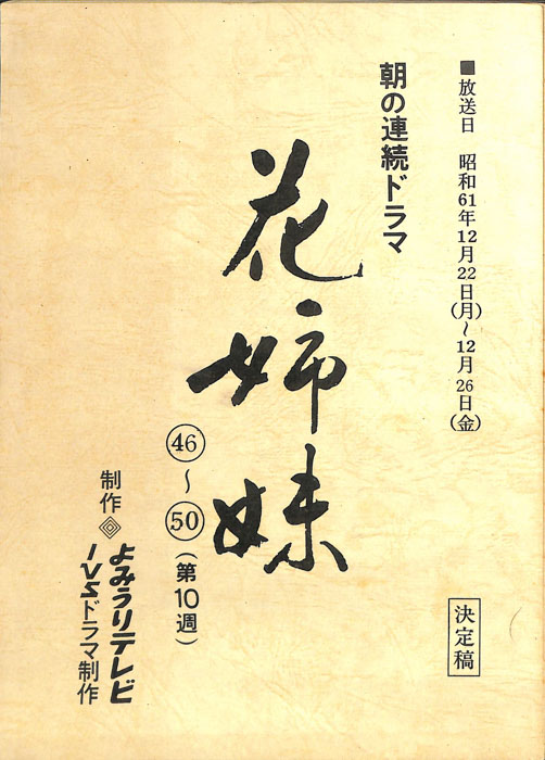 花姉妹（決定稿）