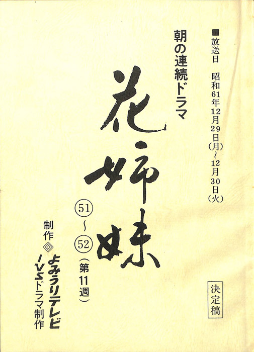 花姉妹（決定稿）