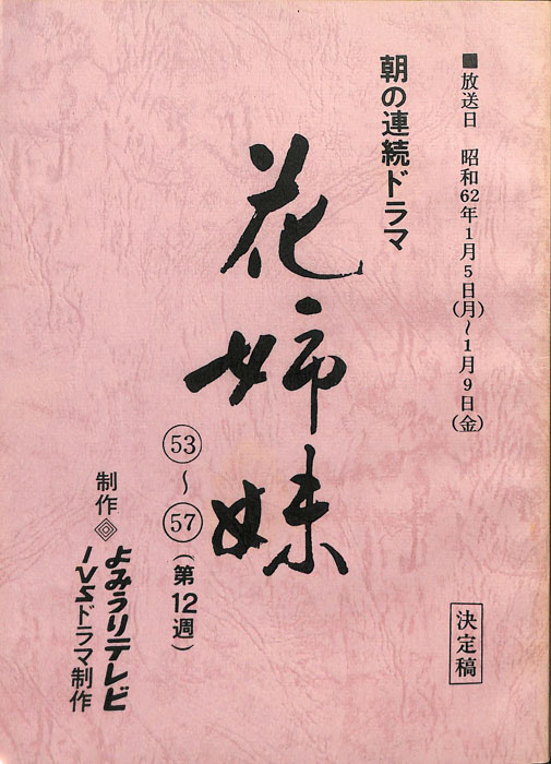花姉妹（決定稿）