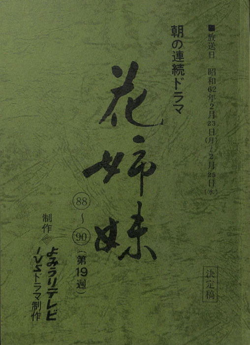 花姉妹（決定稿）