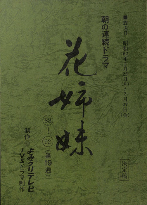 花姉妹（決定稿）