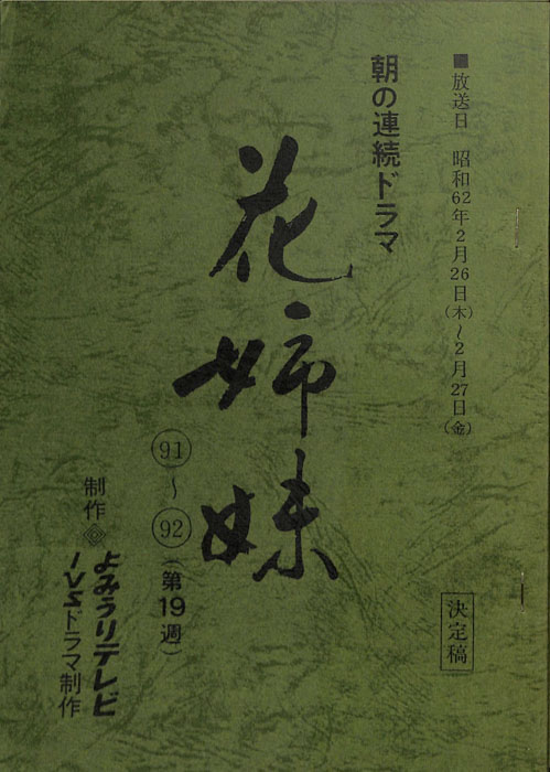 花姉妹（決定稿(91)改訂決定稿(92)）