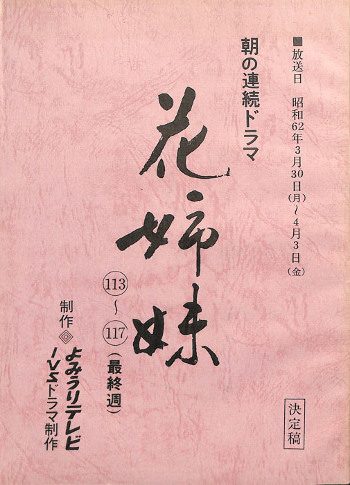 花姉妹（決定稿）