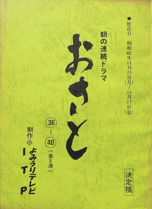 おさと（決定稿）