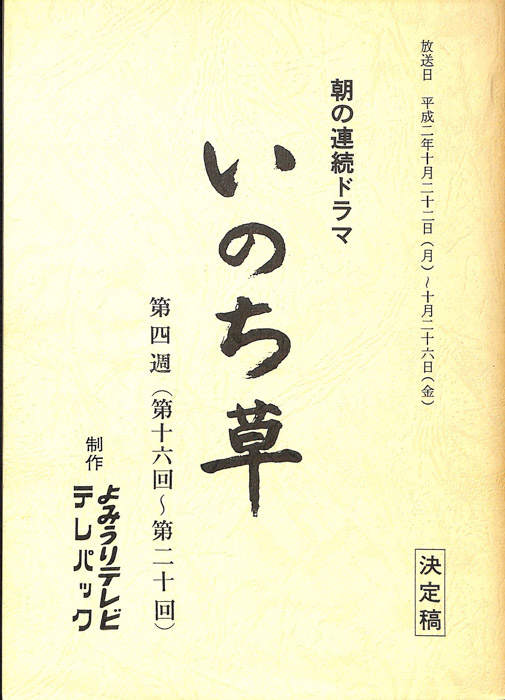 いのち草（決定稿）