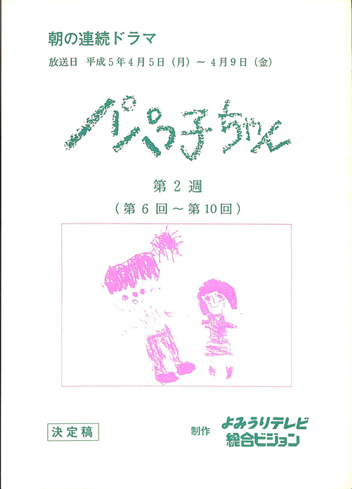 パパっ子ちゃん（決定稿）