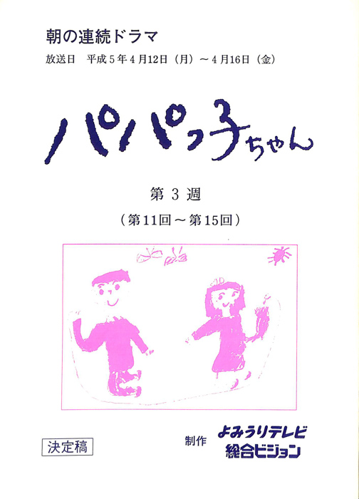 パパっ子ちゃん（決定稿）