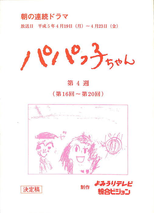 パパっ子ちゃん（決定稿）