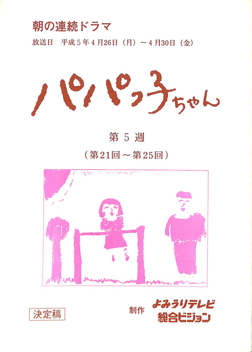 パパっ子ちゃん（決定稿）