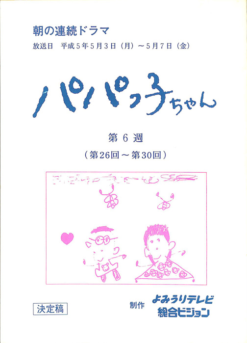 パパっ子ちゃん（決定稿）