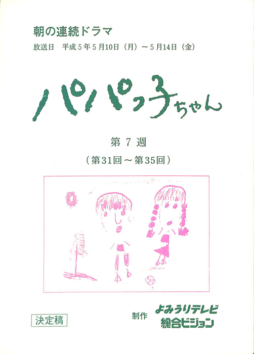 パパっ子ちゃん（決定稿）