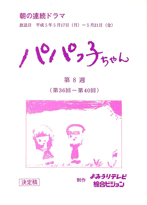 パパっ子ちゃん（決定稿）