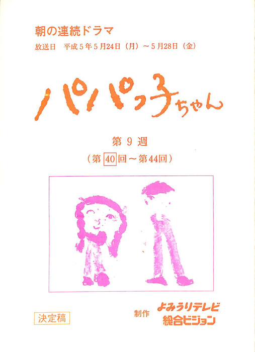 パパっ子ちゃん（決定稿）
