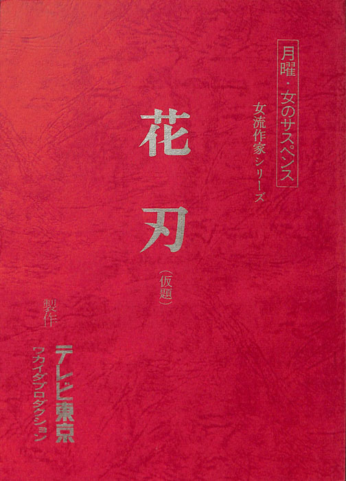 花刃(仮題)