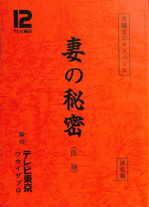 妻の秘密(仮題)（決定稿）