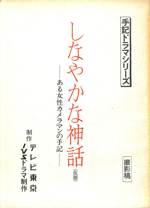 しなやかな神話(仮題)（撮影稿）