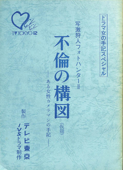 写激狩人フォトハンターⅡ　不倫の構図(仮題)