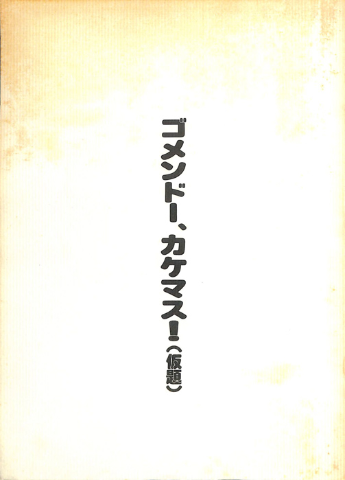 ゴメンドー、カケマス！(仮題)