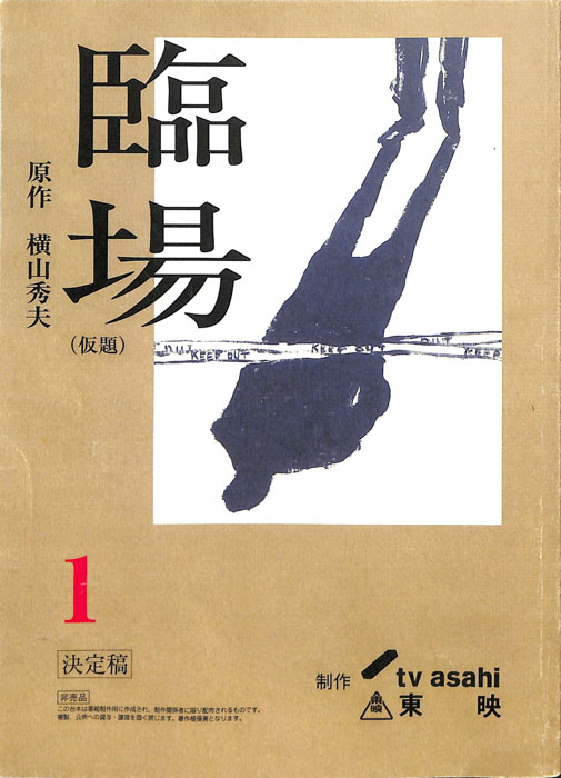 臨場(仮題)（決定稿）
