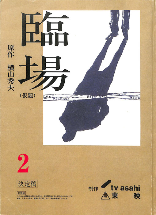 臨場(仮題)（決定稿）