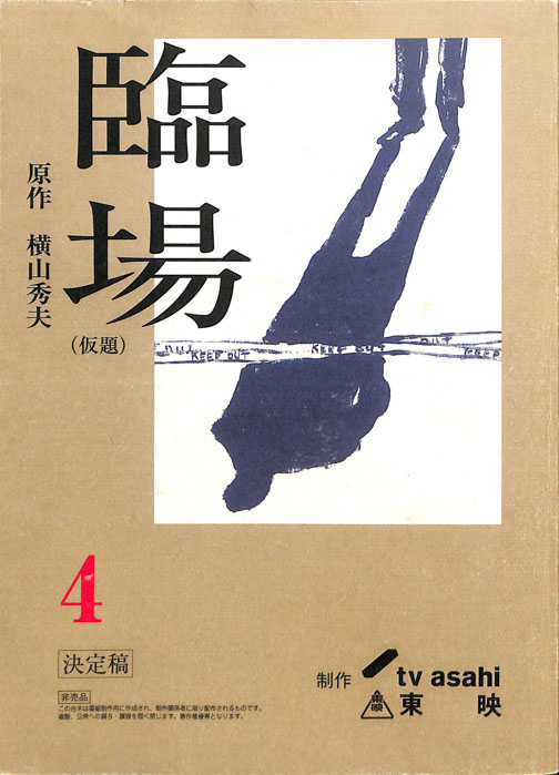 臨場(仮題)（決定稿）