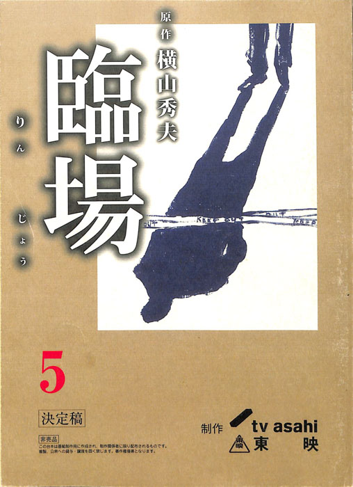 臨場（決定稿）