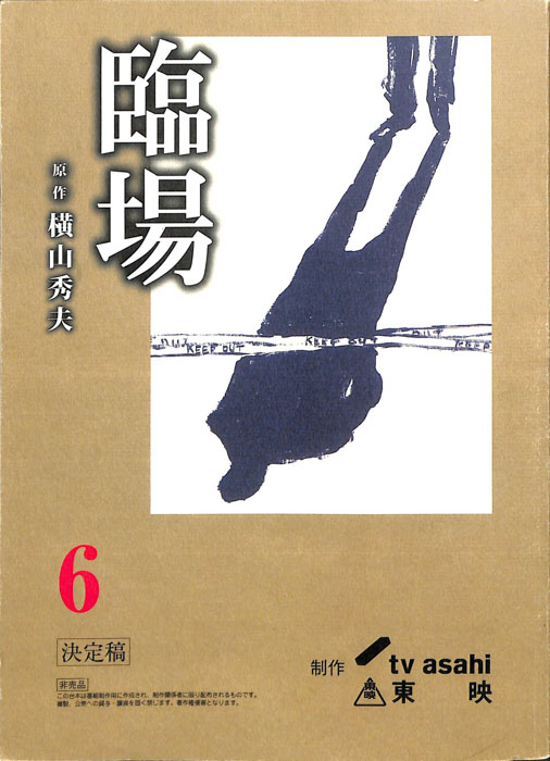 臨場（決定稿）