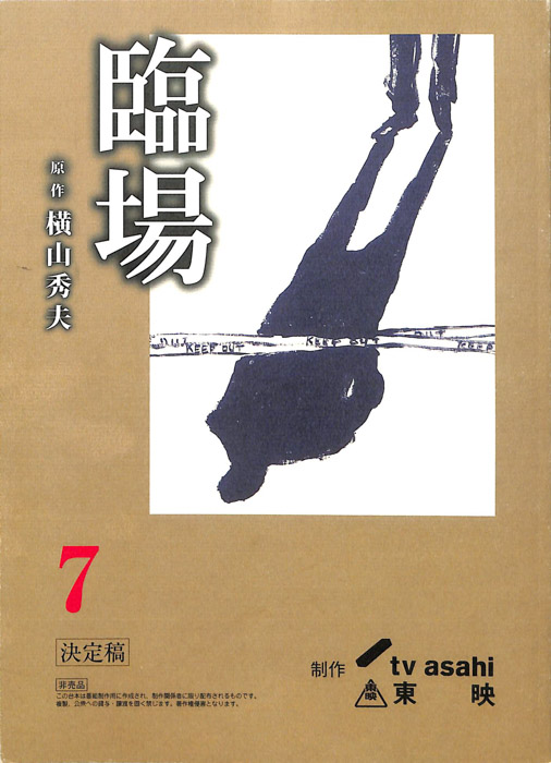 臨場（決定稿）