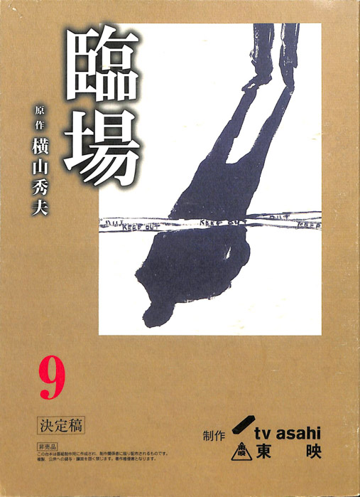 臨場（決定稿）