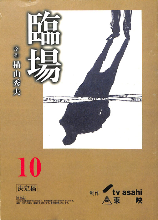 臨場（決定稿）