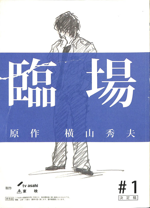 臨場（決定稿）