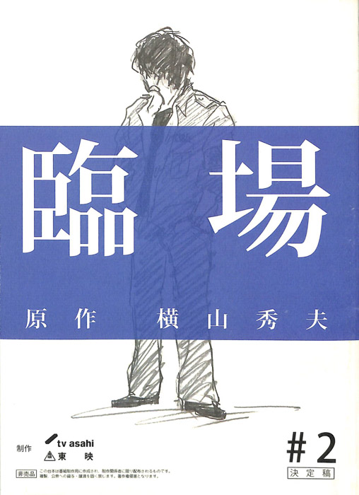 臨場（決定稿）