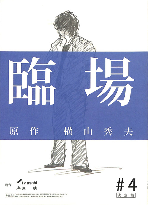 臨場（決定稿）